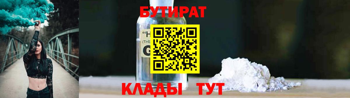 БУТИРАТ GHB  Вход с VPN  Городец 