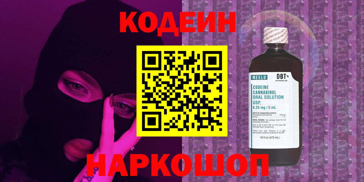 Кодеин Purple Drank  Вход с VPN  Городец  Кодеиновый сироп Lean напиток Lean (лин) 