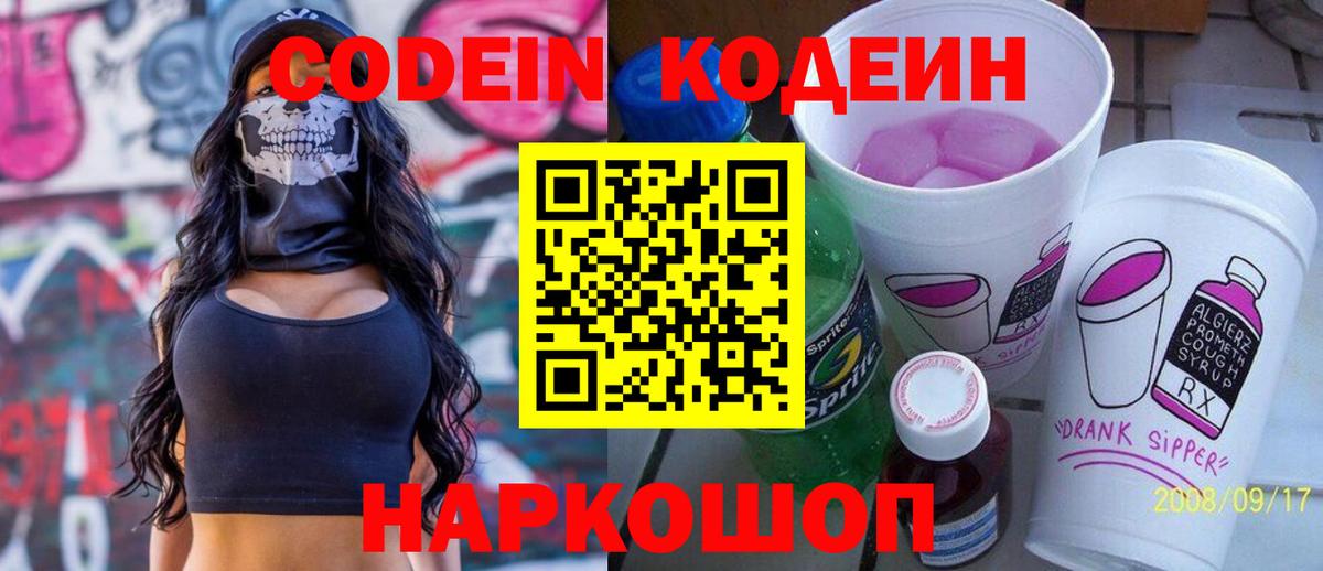 Codein напиток Lean (лин) Городец